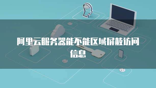 當云服務遇上地域壁壘 阿里云屏蔽北京請求背后的個人互聯網服務困境